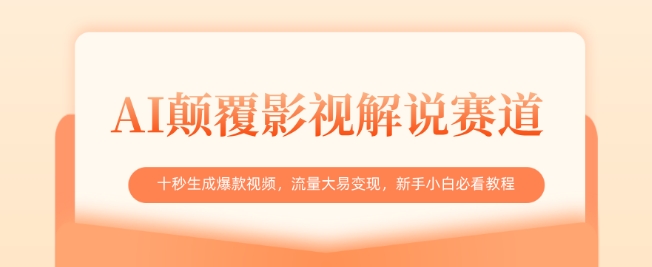 AI颠覆影视解说赛道，十秒生成爆款视频，流量大易变现，新手小白必看教程插图
