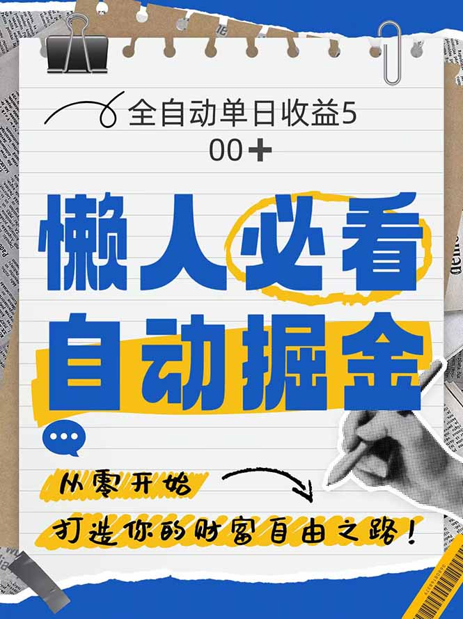 全网各大平台暴力掘金，通过独家自研软件单日疯狂捞金500+，纯小白10…插图