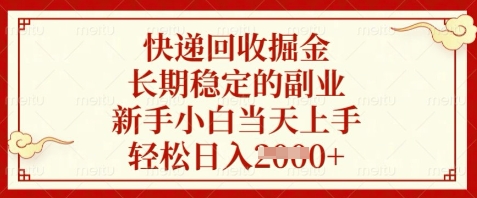 快递回收掘金，长期稳定的副业，新手小白当天上手，轻松日入数张插图