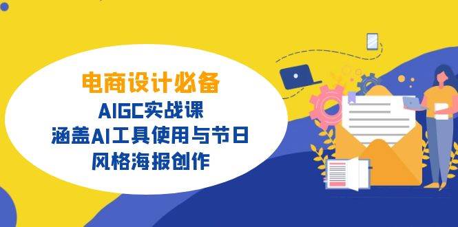 电商设计必备！AIGC实战课，涵盖AI工具使用与节日、风格海报创作插图