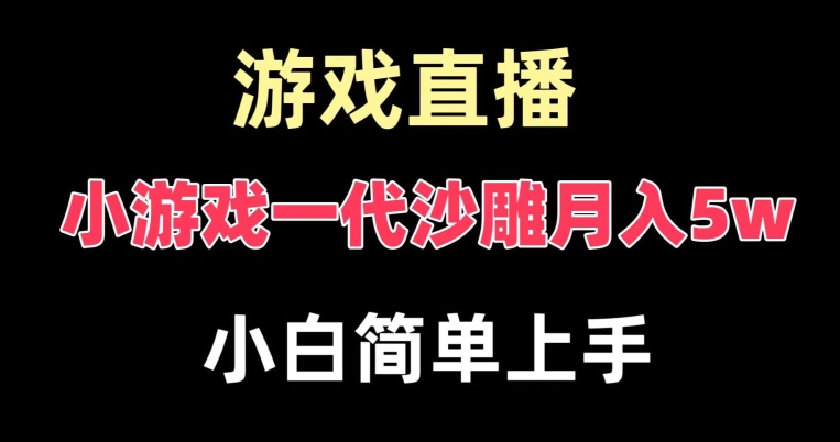 玩小游戏一代沙雕月入5w，爆裂变现，快速拿结果，高级保姆式教学插图