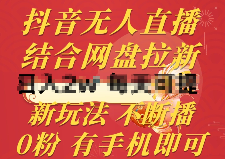 抖音无人直播，结合网盘拉新，新玩法不违规不断播，0粉有手机就能做插图