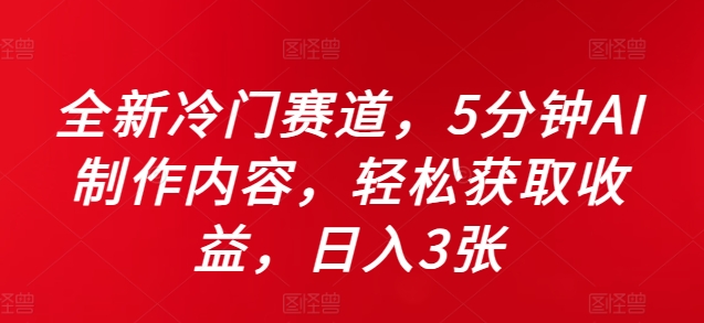 全新冷门赛道，5分钟AI制作内容，轻松获取收益，日入3张插图