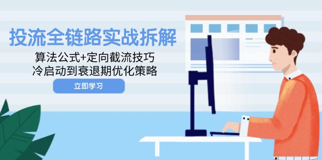 投流全链路实战拆解：算法公式+定向截流技巧，冷启动到衰退期优化策略插图