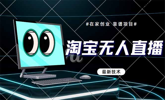 淘宝无人直播带货9.0，最新技术，不违规，不封号，当天播，当天见收益…插图
