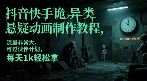 抖音快手诡异类悬疑动画制作教程，流量非常大，可过伙伴计划，每天1k轻松拿插图