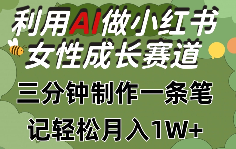 利用Ai做小红书女性成长赛道，三分钟制作一条笔记，轻松月入1w+插图
