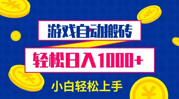 游戏自动搬砖，轻松日入1000+ 小白轻松上手插图