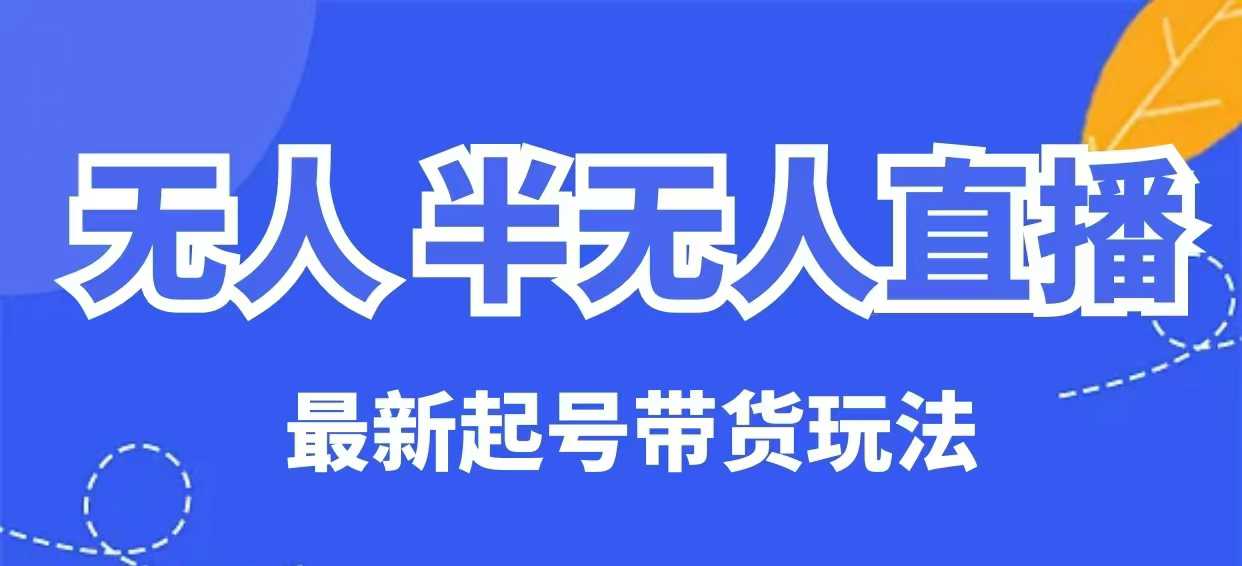 无人半无人直播最新起号带货玩法，全是干货（保姆级教程）插图