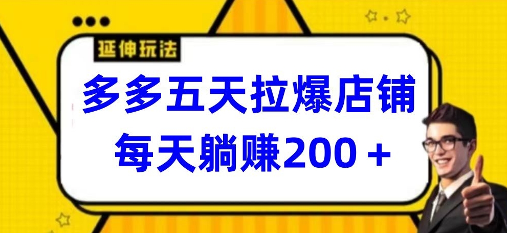 多多五天拉爆店铺，每天躺赚200+插图
