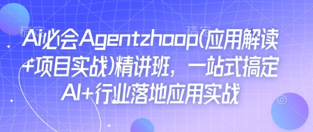 Ai必会Agent(应用解读+项目实战)精讲班，一站式搞定AI+行业落地应用实战插图