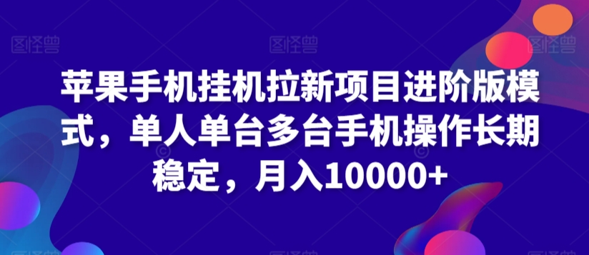 苹果手机挂机拉新项目进阶版模式，单人单台多台手机操作长期稳定，月入10000+插图