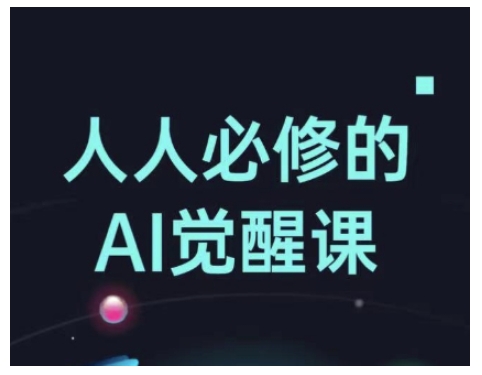 人人必修的Al觉醒课，AI工具全解，从办公神器到创意设计插图