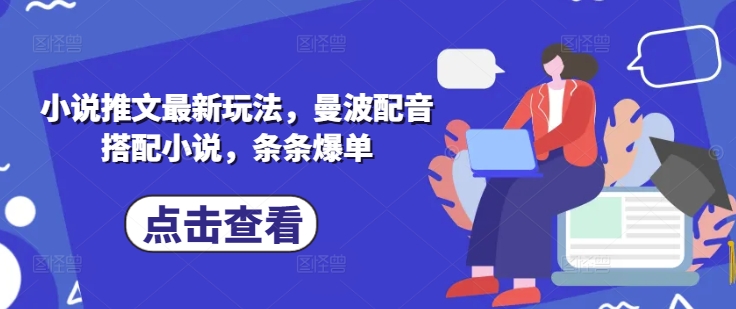 小说推文最新玩法，曼波配音搭配小说，条条爆单插图