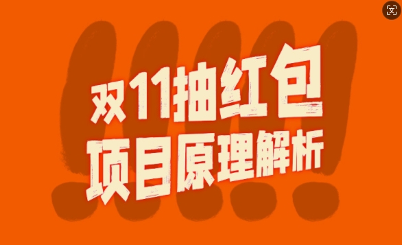 双11抽红包视频裂变项目【完整制作攻略】插图