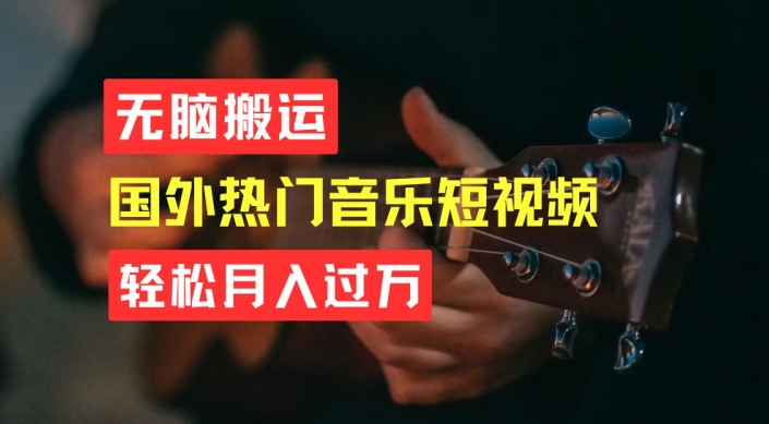 无脑搬运，简单操作音乐短视频，月入过W不是梦插图