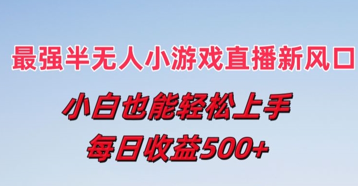 最强半无人直播小游戏新风口，小白也能轻松上手，每日收益5张插图