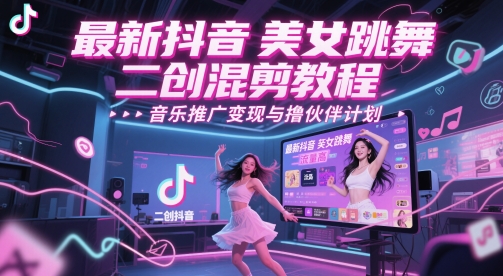 最新抖音美女跳舞二创混剪教程，流量高，音乐推广变现与撸伙伴计划插图