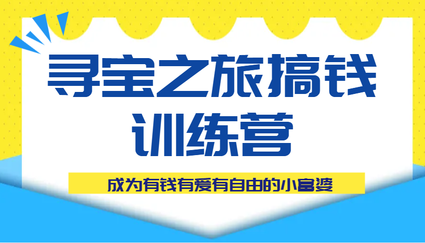 寻宝之旅搞钱训练营课程，成为有钱有爱有自由的小富婆插图