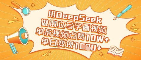 用DeepSeek做倒立写字画视频，单条视频点赞10W+，单日变现多张插图