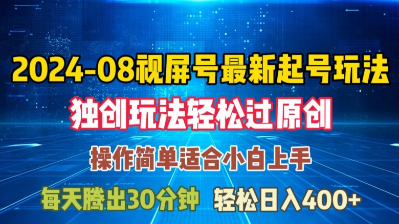 08月视频号最新起号玩法，独特方法过原创日入三位数轻轻松松插图