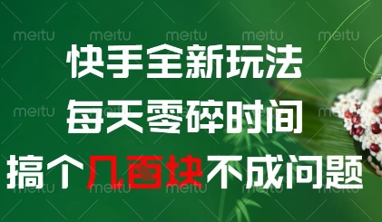 快手全新玩法，每天零碎时间搞个几张不成问题插图