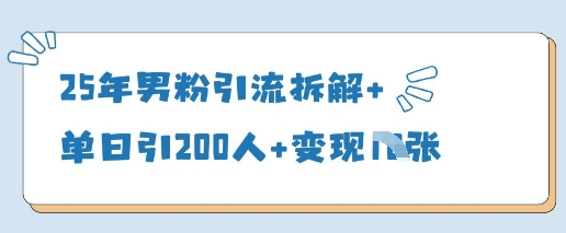 25年男粉引流拆解+单日引200人+变现多张插图