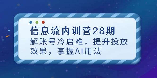 信息流内训营28期，解账号冷启难，提升投放效果，掌握AI用法插图