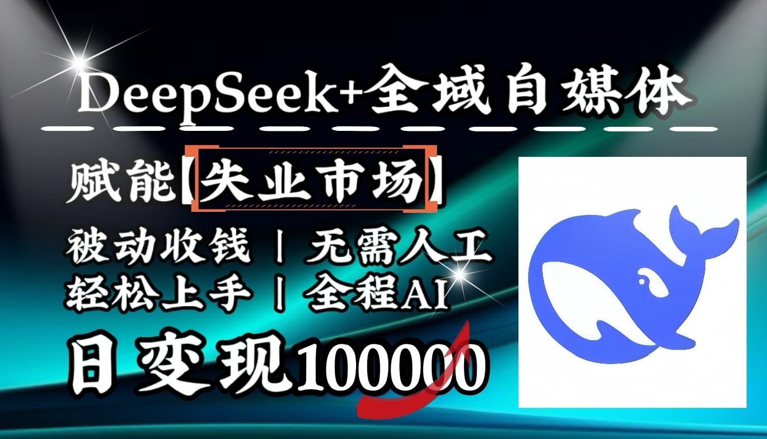 降维打击，DeepSeek+失业市场，全自动操作，结合人人刚需，单月利润轻松破100000＋插图