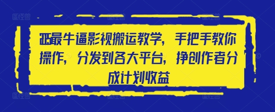 2025最牛逼影视搬运教学，手把手教你操作，分发到各大平台，挣创作者分成计划收益插图
