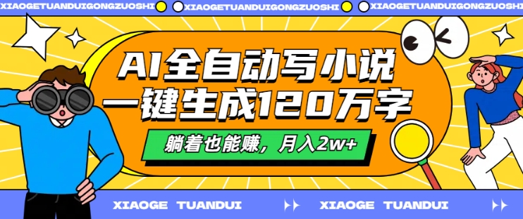 AI全自动写小说，一键生成120万字，躺着也能赚，月入2w+插图