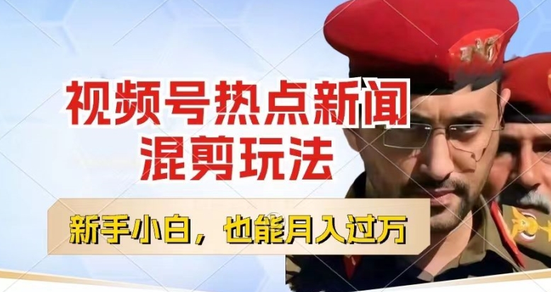 视频号创作者分成，热点新闻混剪玩法，小白也能轻松上手，每天一个小时，轻松月入过w插图