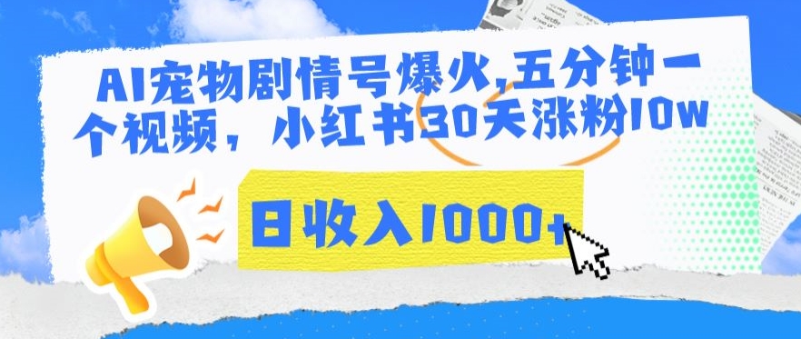 AI宠物剧情号爆火，五分钟一个视频，小红书30天涨粉10w，日收入1000+插图