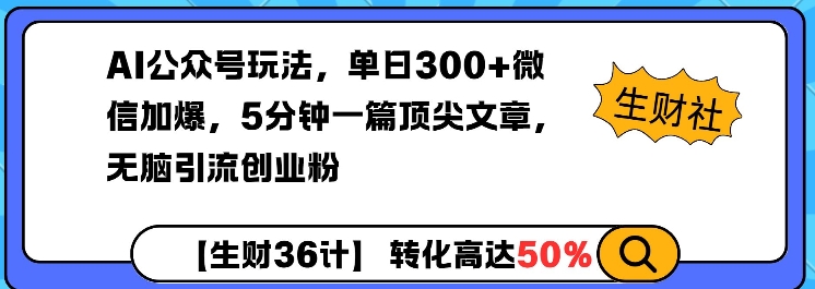 AI公众号玩法，单日300+微信加爆，5分钟一篇顶尖文章无脑引流创业粉插图