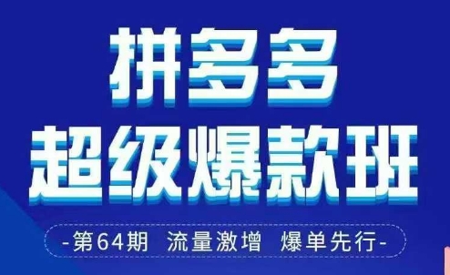 拼多多超级爆款班64期线下课资料3月28-29号pdf和思维导图插图