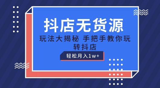 抖店无货源玩法，保姆级教程手把手教你玩转抖店，轻松月入1W+插图