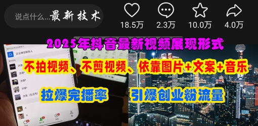 抖音最新视频展现形式，不拍视频、不剪视频、依靠图片+文案助推热门，引爆创业粉插图