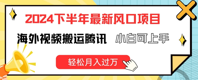 2024下半年最新风口项自，海外视频搬运腾讯，小白可上手，轻松月入过万插图