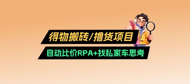 得物搬砖撸货项目插图