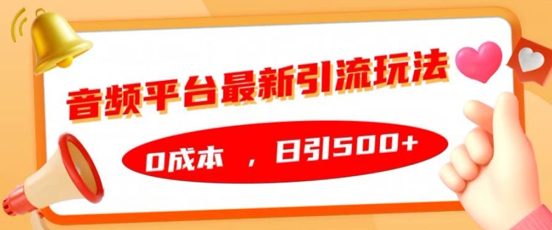 音频平台最新引流玩法，0成本，日引500+插图