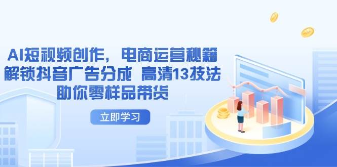 AI短视频创作，电商运营秘籍，解锁抖音广告分成 高清13技法助你零样品带货插图