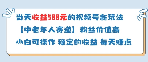 当天收益588的视频号分成计划新玩法中老年人赛道粉丝价值高插图