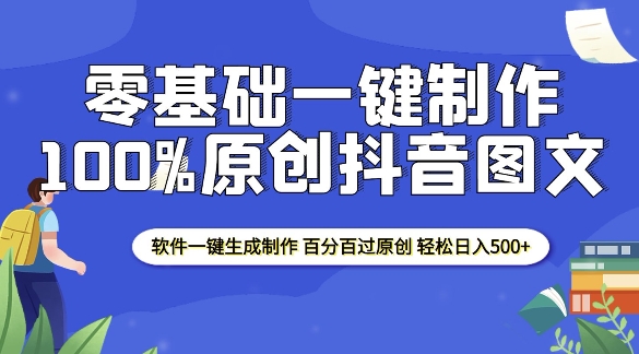 2025零基础制作100%过原创抖音图文 软件一键生成制作 轻松日入500+插图