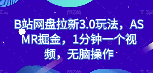 B站网盘拉新3.0玩法，ASMR掘金，1分钟一个视频，无脑操作插图