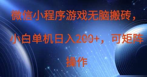 微信小程序游戏无脑搬砖，单设备日入2张+，可矩阵操作插图