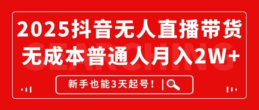 2025抖音无人直播带货，无成本月入2W+，新手也能3天起号！插图