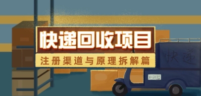 快递回收项目拆解插图