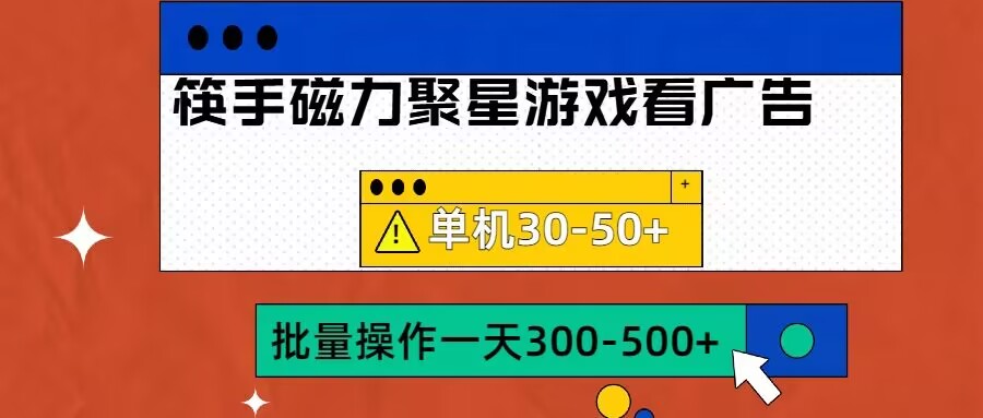 筷手磁力聚星4.0实操玩法，单机30-50+可批量放大插图