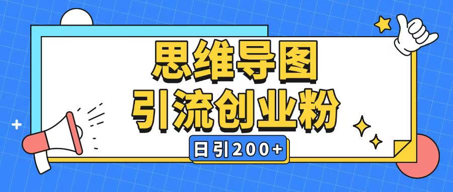 暴力引流全平台通用思维导图引流玩法ai一键生成日引200+插图