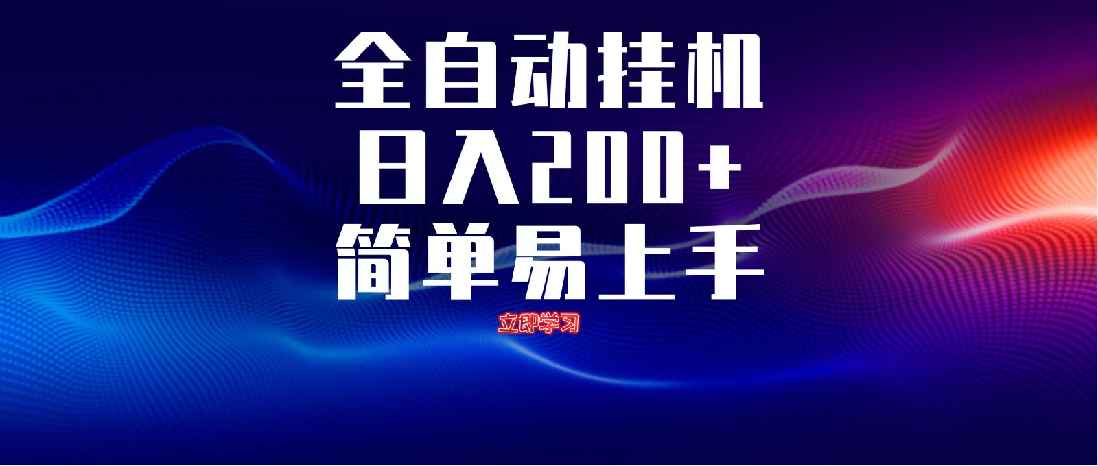 全自动脚本  无限多开 ，释放你的双手，单机日入200+插图